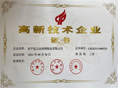 榮譽資質 - 安平縣萬眾絲網制品有限公司